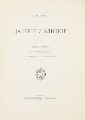 Брюсов В. Далекие и близкие. Статьи и заметки о русских поэтах от Тютчева до наших дней. М.: Скорпион, 1912.